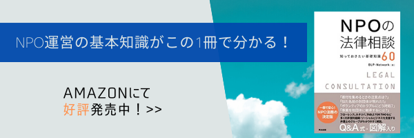 「NPOの法律相談」